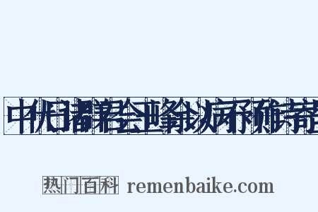 中伏日诸群君会玉峰余以病不预作诗寄呈是什么意思的图片